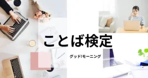 「今こそわかれめ」、「わかれめ」の意味は?【ことば検定スマート】